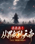 杀杀杀!从罪奴到天帝 百无一用的码字机器