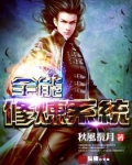 全能修炼系统