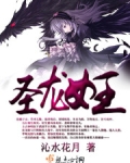 圣龙女王