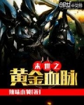 末世之黄金血脉