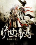 旷世帝尊