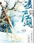 凌云江湖