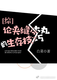 论夹缝本丸的生存技巧[综]