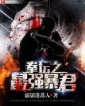 拳坛之最强暴君