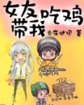 女友带我吃鸡