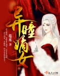 异瞳嫡女