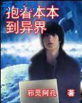抱着本本到异界