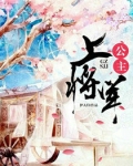 公主,上将军