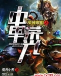 英雄联盟之中单荣光