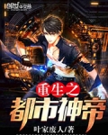 重生之都市神帝