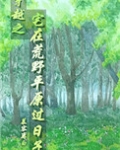 穿越之宅在荒野平原过日子