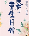 侯府重生日常（双重生）
