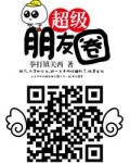 超级朋友圈