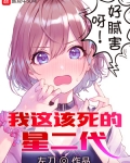 我这该死的星二代
