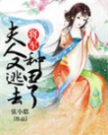 将军，夫人又逃去种田了