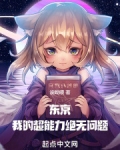 东京:我的超能力绝无问题