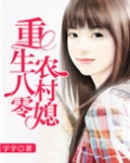 重生八零农村媳