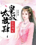 狂医毒妃：皇叔太放肆！