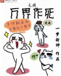 无限万界作死