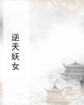 逆天妖女