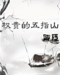 权贵的五指山