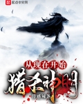 从现在开始猎杀神明！