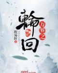 万界之轮回