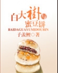 白大褂与蜜豆饼