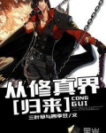 从修真界归来