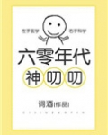 六零年代神叨叨