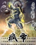 疯帝