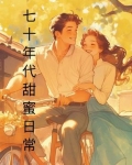 七十年代甜蜜日常百度云