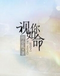 视你如命