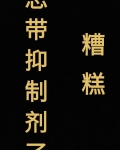 糟糕，忘带抑制剂了