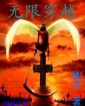 无限穿越