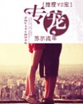 专宠