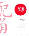 配角