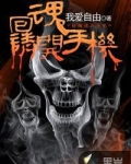 回魂请开手机