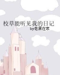 校草能听见我的日记