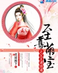 至尊萌宝之父王请绕道