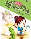 快穿之炮灰成神录