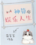神算的娱乐人生