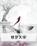修罗天帝