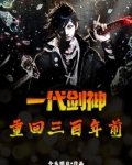 一代剑神，重回三百年前