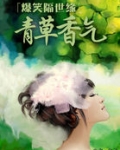 爆笑隔世缘：青草香气