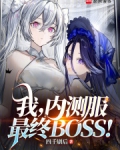 我内测服最终boss最新章节更新时间