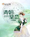 清朝皇恋