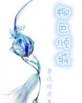 柳色倾城