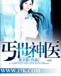 丐世神医