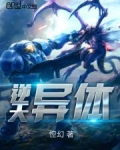 逆天异体